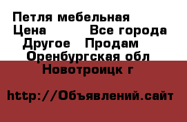 Петля мебельная blum  › Цена ­ 100 - Все города Другое » Продам   . Оренбургская обл.,Новотроицк г.